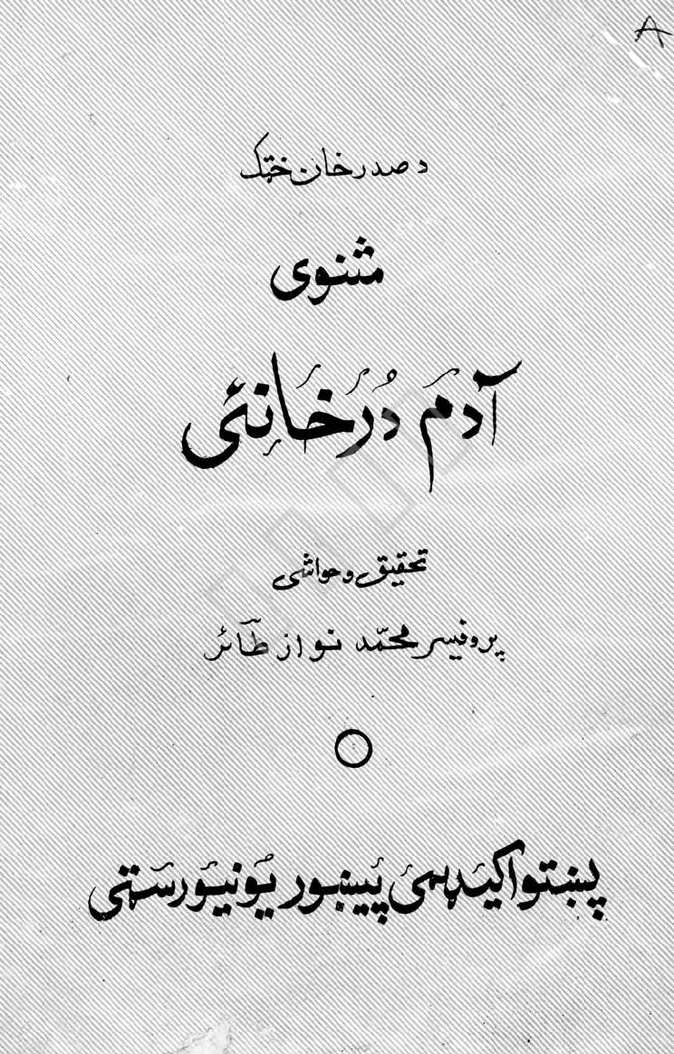 ادم خان او درخانۍ   مثنوي
