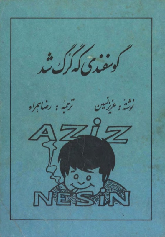 گوسفندی که گرگ شد