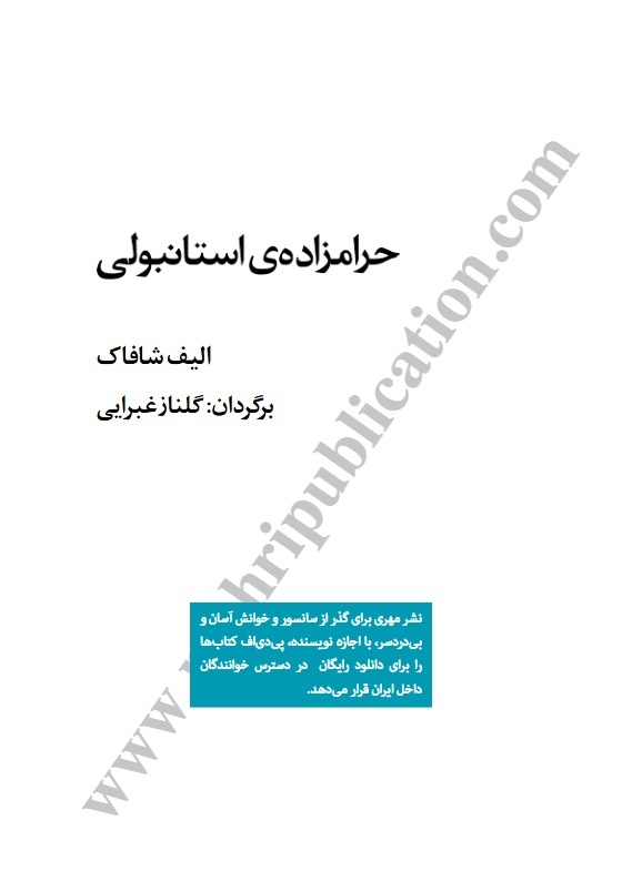 حرامزاده استانبولی الیف شافاک